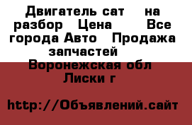 Двигатель сат 15 на разбор › Цена ­ 1 - Все города Авто » Продажа запчастей   . Воронежская обл.,Лиски г.